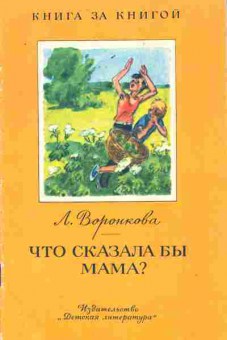 Книга Воронкова Л. Что сказала бы мама?, 11-8990, Баград.рф